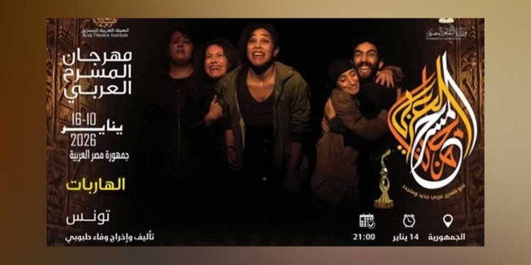 «الهاربات» يفوز بجائزة مهرجان المسرح العربي