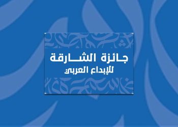 جائزة الشارقة للإبداع العربي 2026..تتويج الشعر والمسرح الجزائري