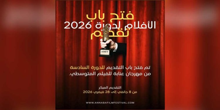 مهرجان عنابة للفيلم المتوسطي…فتح باب تسجيل الأفلام للمشاركة