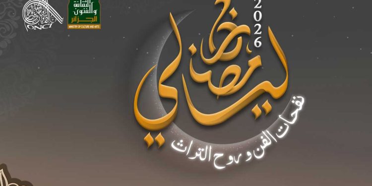 ليالي رمضان.. برنامج ثقافي فني يحيي سهرات رمضان 2026